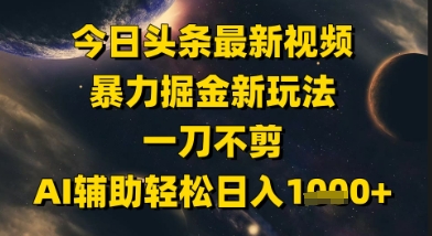 今日头条最新美女视频暴力掘金新玩法，一刀不剪，AI辅助轻松日入1k+-米秀网