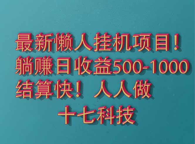 2025最新懒人挂机项目！长久稳定，解放双手！单日收益500+-米秀网