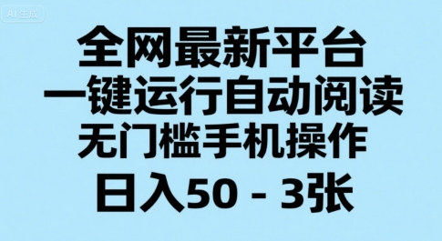 全网最新平台，一键运行自动阅读，无门槛手机操作，日入50-3张+【揭秘】-米秀网
