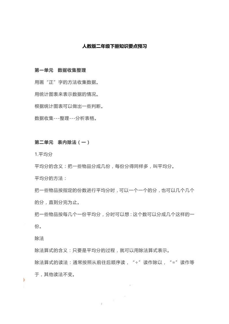二下人教数学知识要点预习-米秀网