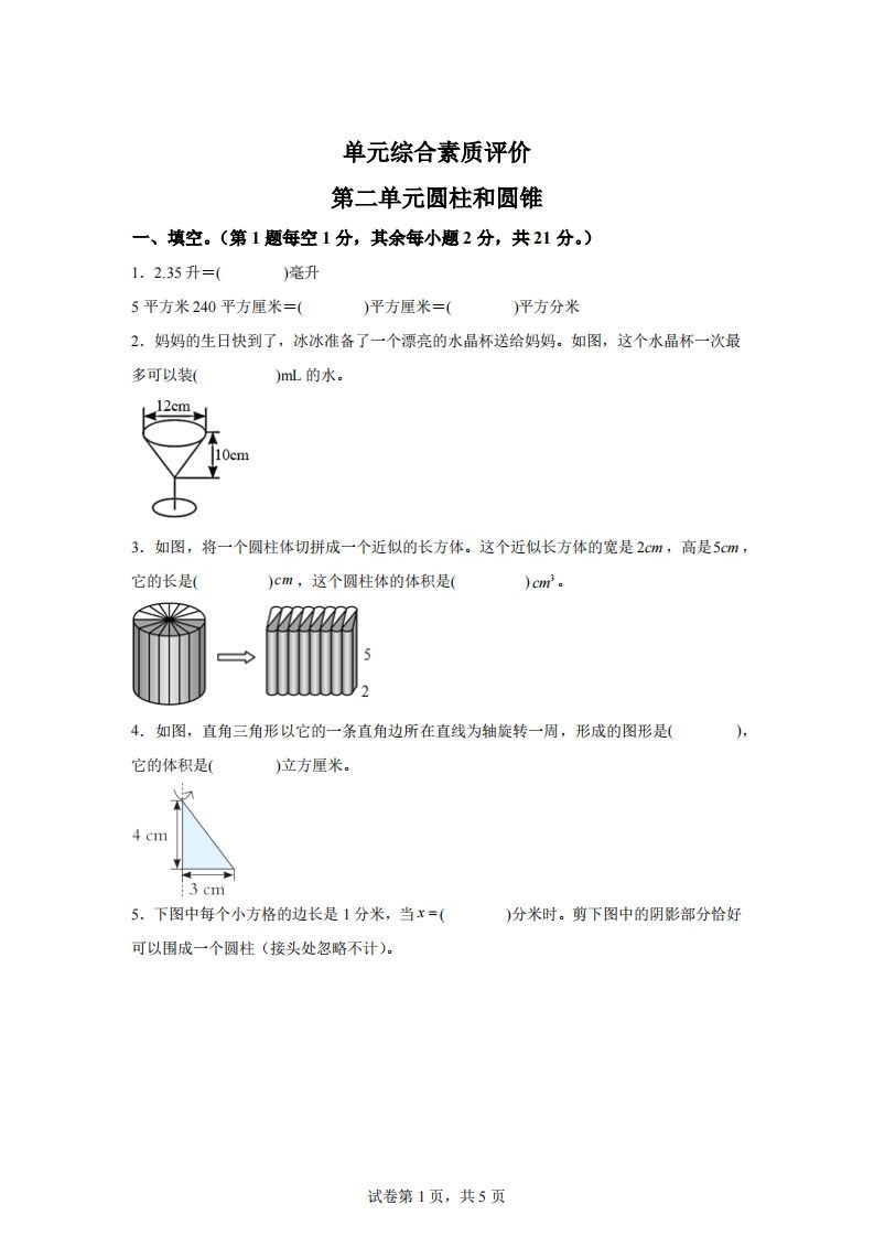 青岛63版数学六年级下册第二单元《冰淇淋盒有多大——圆柱和圆锥》单元测试卷-米秀网