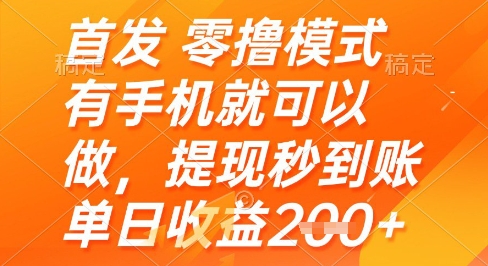 首发零撸模式，有手机就可以做，提现秒到账单日收益2张+【揭秘】-米秀网