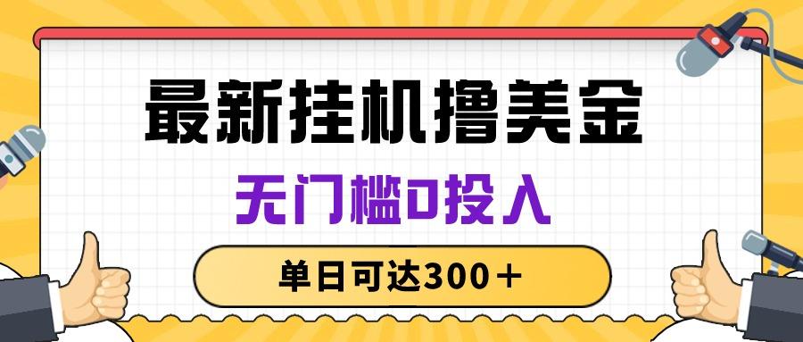 无脑挂机撸美金项目，无门槛0投入，单日可达300＋-米秀网