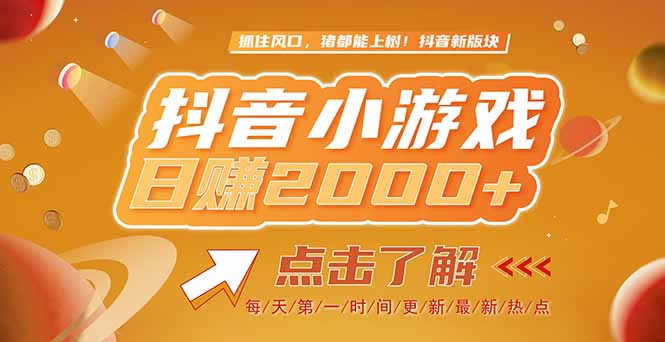 2025最新风口项目，抖音小游戏，亲测单游戏2000+感兴趣点击了解-米秀网