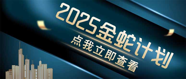 金蛇计划 情感掘金 利用软件一键制作情感视频，同时发布四大体平台-米秀网