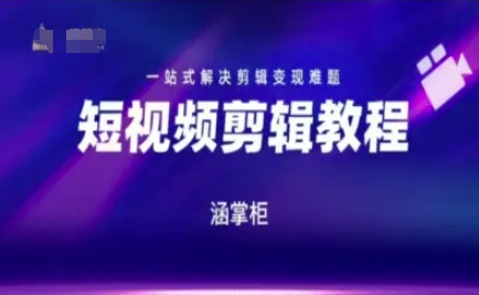 短视频极速变现训练营，一站式解决剪辑变现难题-米秀网