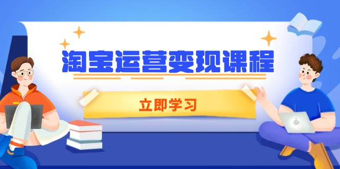 淘宝运营变现课程，涵盖店铺运营、推广、数据分析，助力商家提升-米秀网