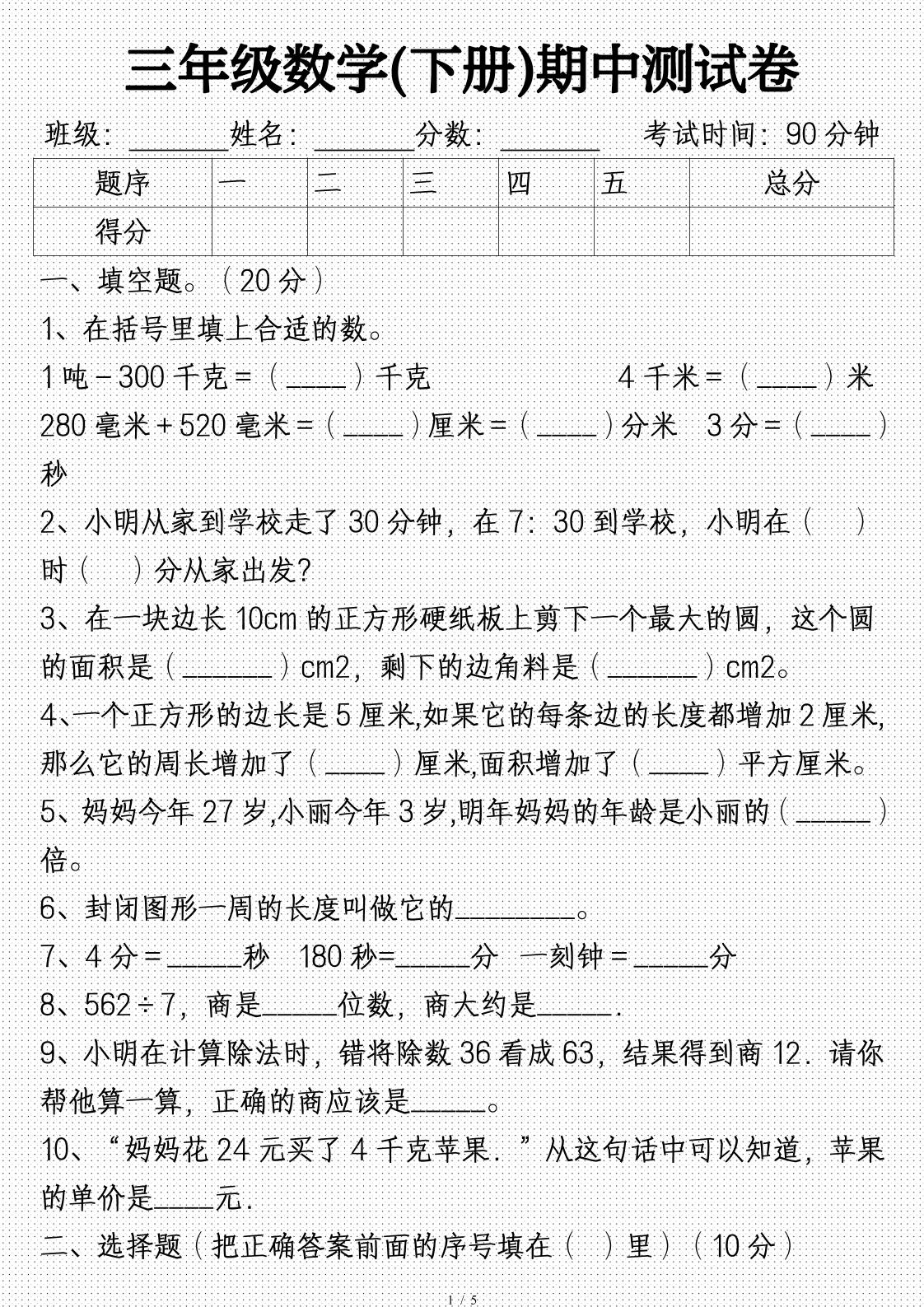 三年级数学下册期中试卷及答案(完整)-米秀网