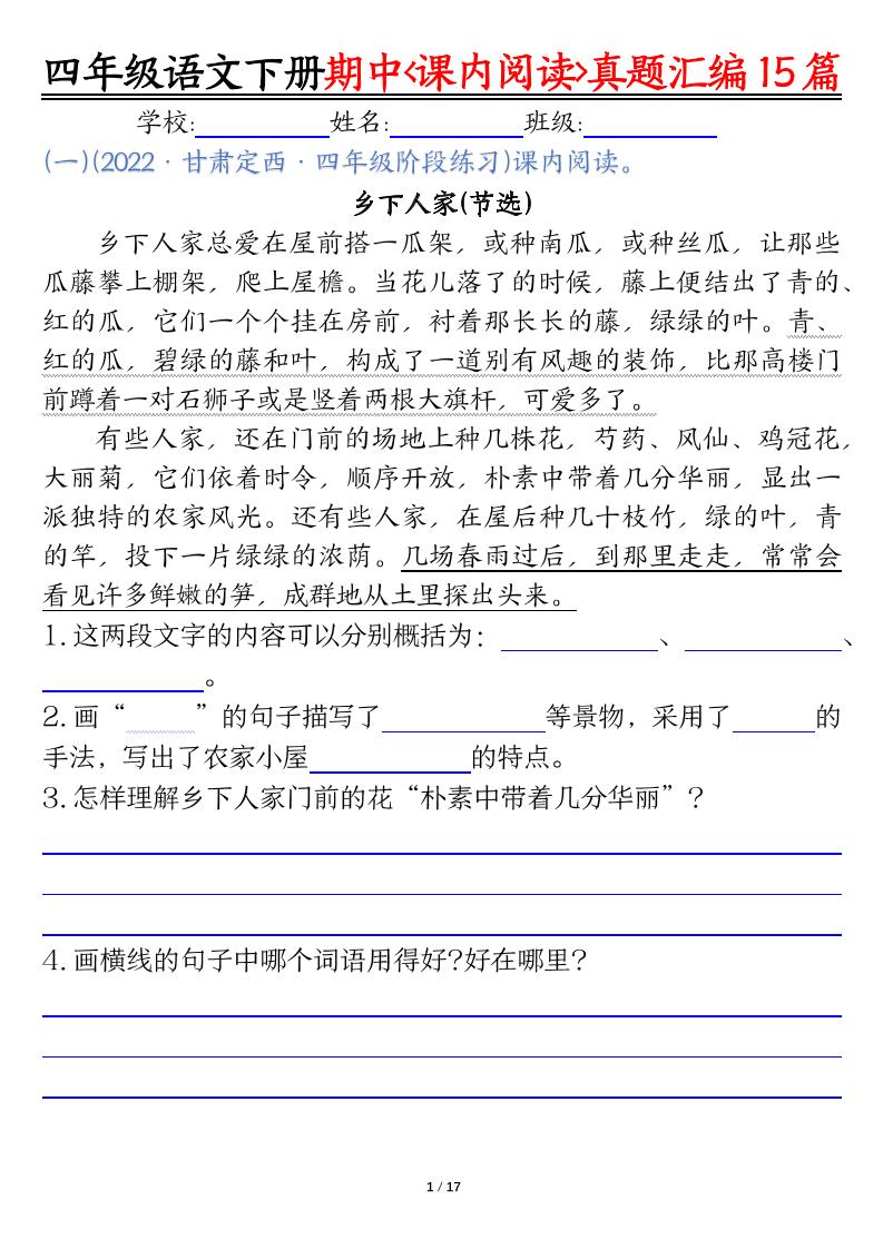 四下语文期中复习课内阅读理解真题15篇-米秀网