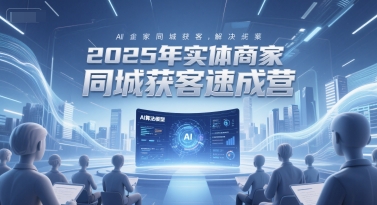2025年实体商家同城获客速成营，同城企业AI获客全域解决方案-米秀网