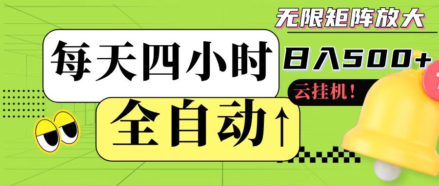 全自动挂机 每天四小时日入500+ 可批量操作-米秀网