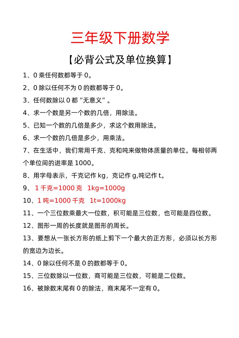 三年级下册数学必背公式及单位换算-米秀网