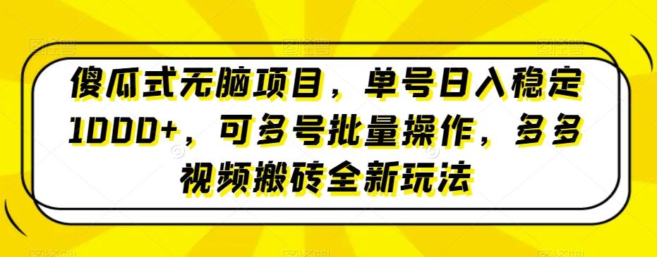 傻瓜式无脑项目，单号日入稳定1000+，可多号批量操作，多多视频搬砖全新玩法-米秀网