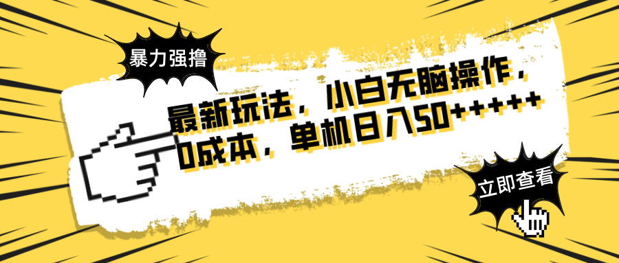 最新玩法 广告暴力强撸 傻瓜式操作 无需养鸡 矩阵式操作 可无限放大 单…-米秀网
