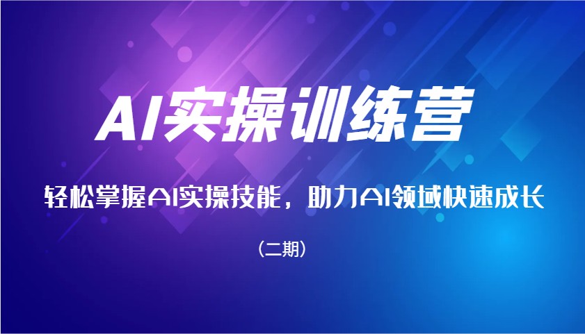AI实操训练营，轻松掌握AI实操技能，助力AI领域快速成长(二期)-米秀网