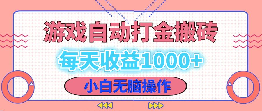 老款游戏自动打金搬砖，每天收益1000+ 小白无脑操作-米秀网