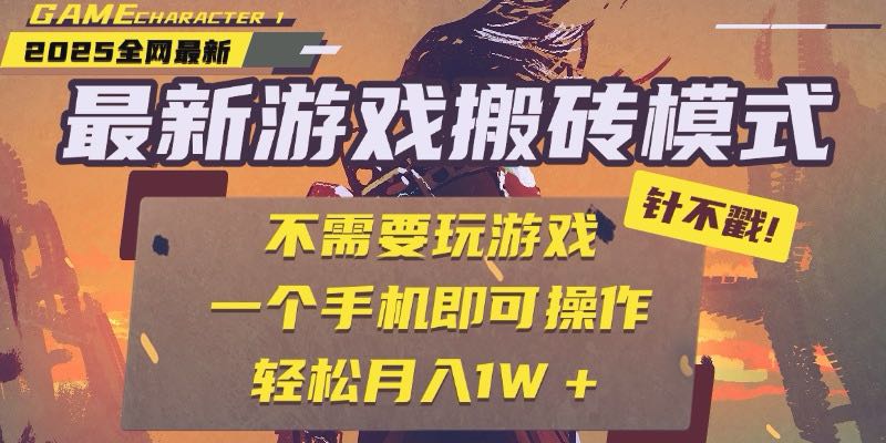 25年最新游戏搬砖，全自动挂机，不需要玩游戏，单手机操作日入300+-米秀网
