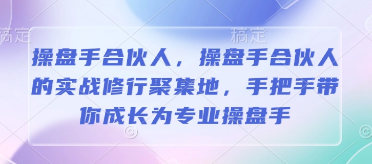 操盘手合伙人，操盘手合伙人的实战修行聚集地，手把手带你成长为专业操盘手-米秀网