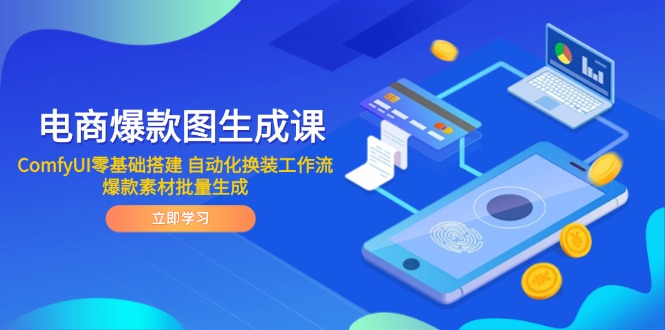 电商爆款图生成课 ComfyUI零基础搭建 自动化换装工作流 爆款素材批量生成-米秀网