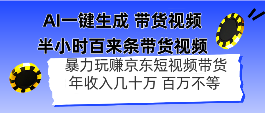 AI一键生成 半小时百来条带货视频，暴力玩赚京东带货，年入几十百万不等-米秀网