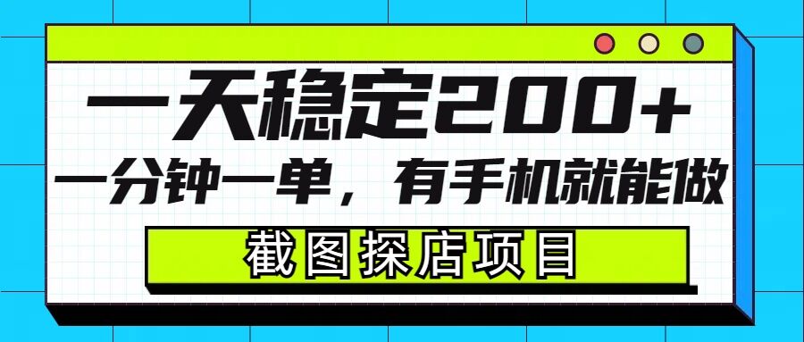 截图探店项目，一分钟一单，有手机就能做，一天稳定200+-米秀网