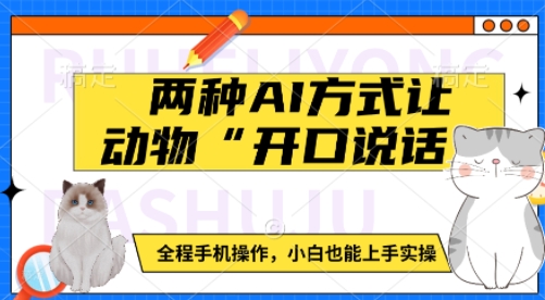 两种AI方式让动物“开口说话”  全程手机操作，小白也能上手实操-米秀网