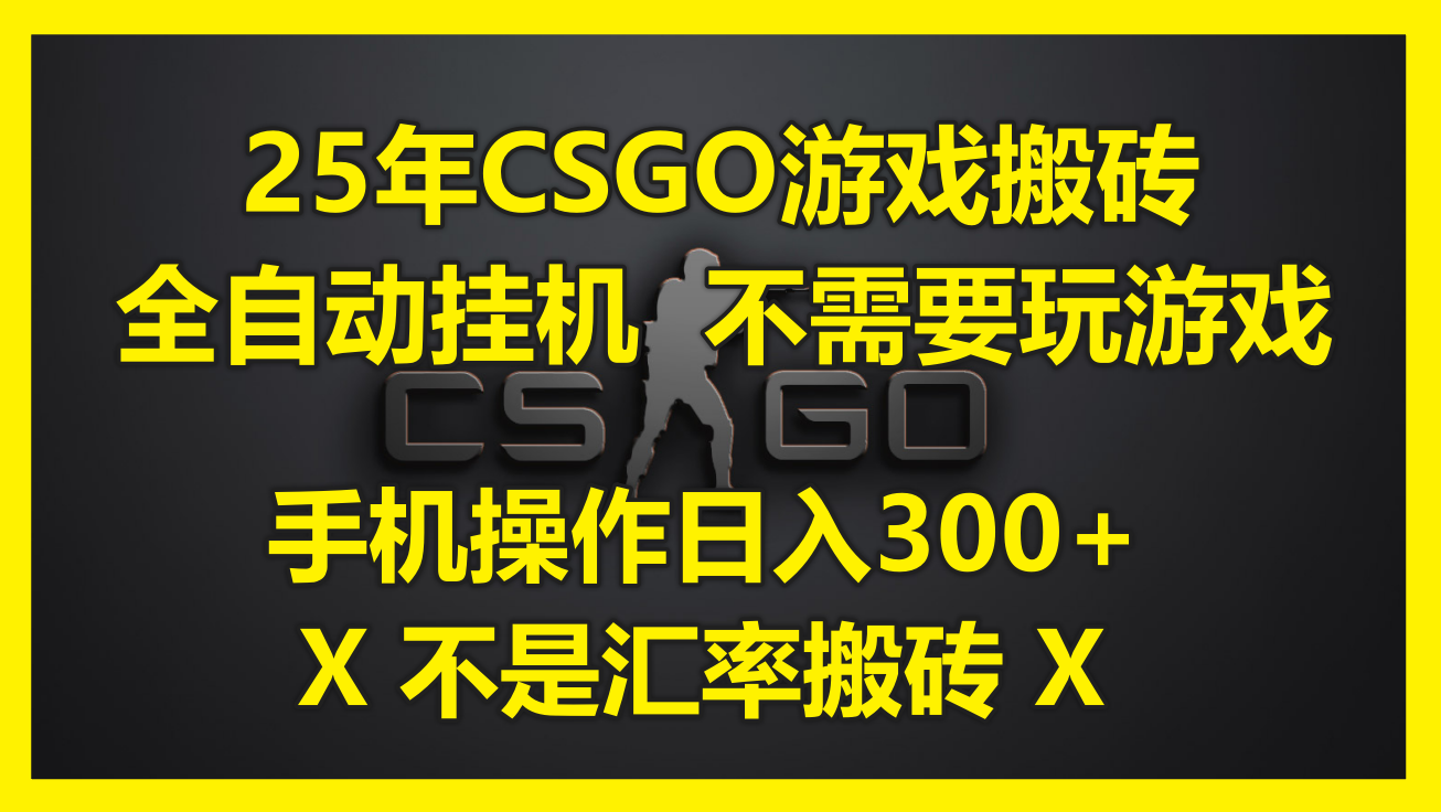 25年CSGO游戏搬砖，全自动挂机，不需要玩游戏，手机操作日入300+。(不…-米秀网