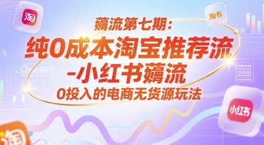 薅流第七期：纯0成本淘宝推荐流-小红书薅流最新版目，0投入的电商无货源玩法(附赠往期)-米秀网