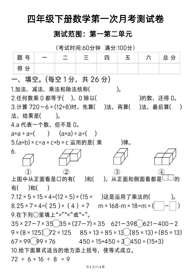 2025四年级下册《数学第一次月考测试卷》-米秀网