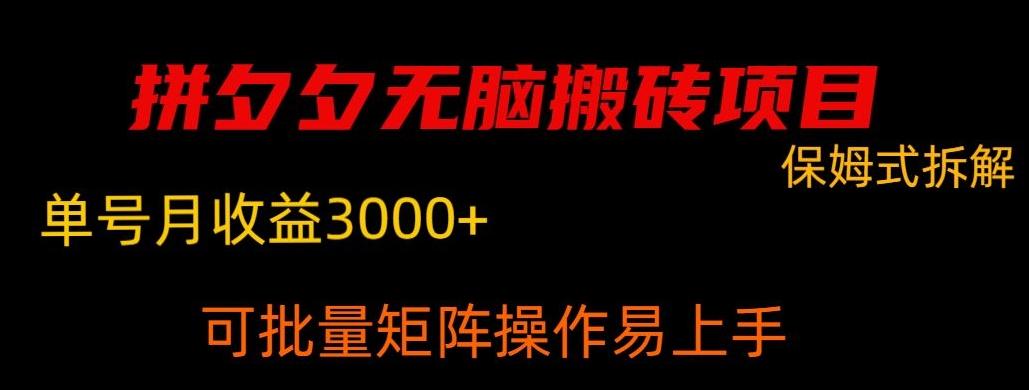 拼夕夕无脑搬砖，单号稳定收益3000+-米秀网