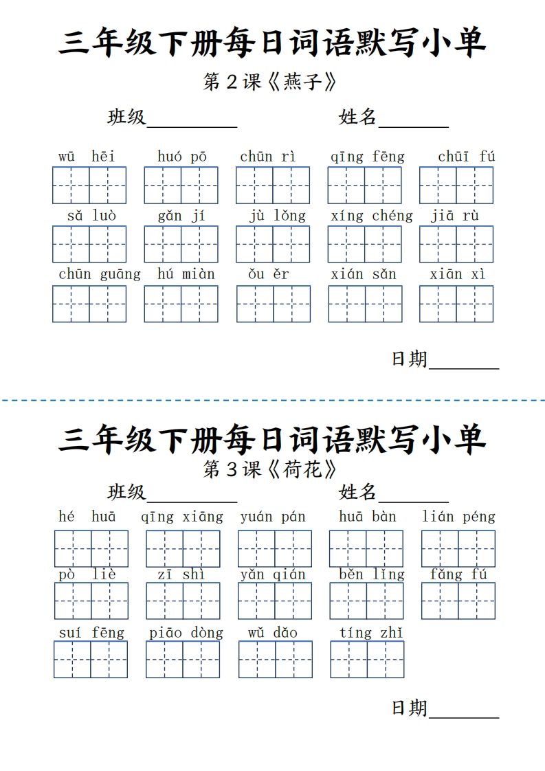 【默写】三下语文《词语表》每日默写小单9页-米秀网