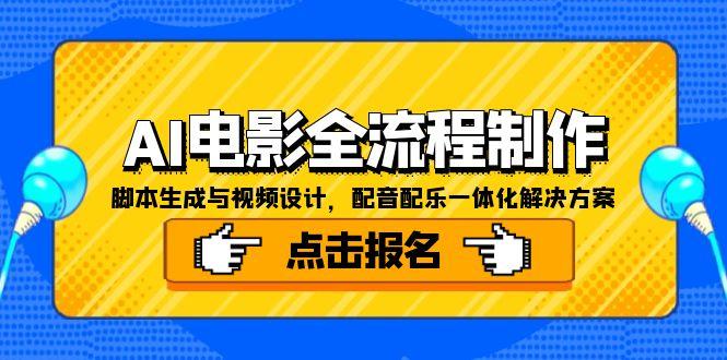 AI电影全流程制作，脚本生成与视频设计，配音配乐一体化解决方案-米秀网