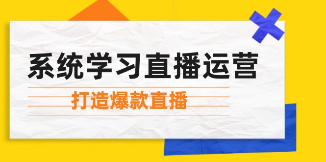 系统学习直播运营：掌握起号方法、主播能力、小店随心推，打造爆款直播-米秀网