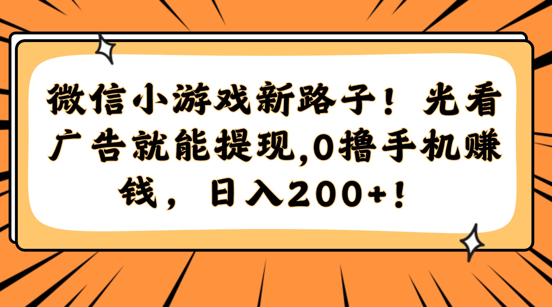 微信小游戏新路子！光看广告就能提现，0撸手机赚钱，日入200+！-米秀网