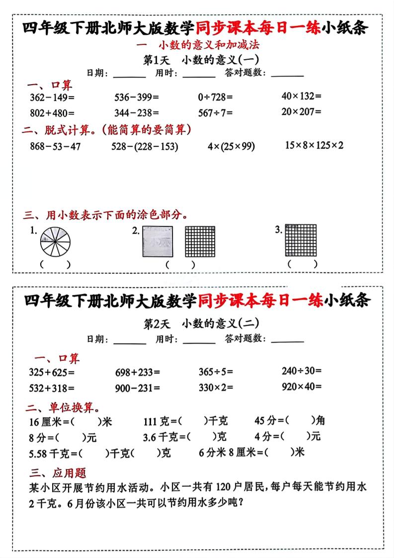 四下北师版数学【每日一练小纸条】-米秀网