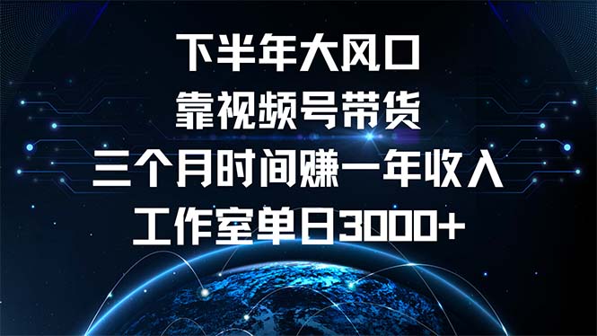 下半年风口项目，靠视频号带货三个月时间赚一年收入，工作室单日3000+-米秀网