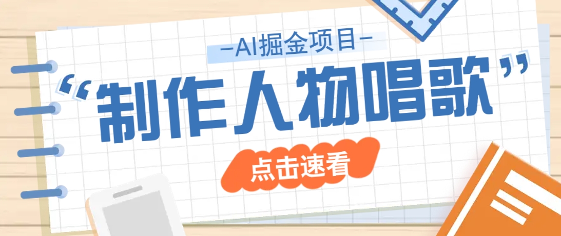 2025最新声音克隆玩法，历史人物唱歌视频，趣味十足，轻松涨粉-米秀网