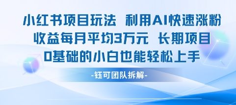适合小白操作的小红书新项目，利用AI快速涨粉，收益每月平均1W+-米秀网