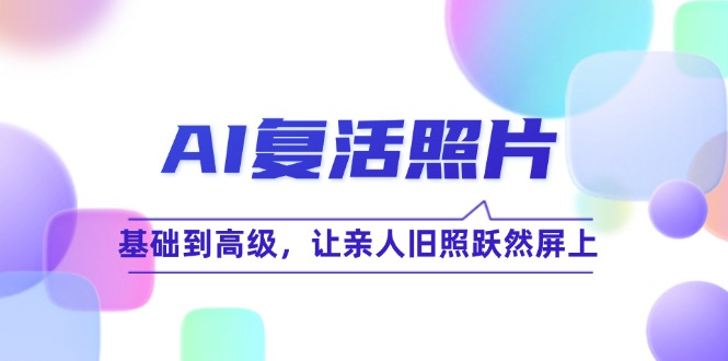 AI复活照片技巧课：基础到高级，让亲人旧照跃然屏上(无水印-米秀网