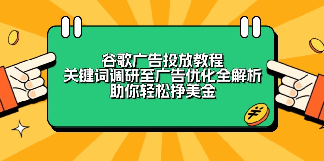 谷歌广告投放教程：关键词调研至广告优化全解析，助你轻松挣美金-米秀网