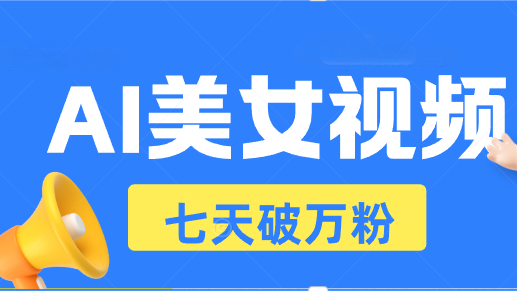 AI美女视频玩法，短视频七天快速起号，日收入500+-米秀网