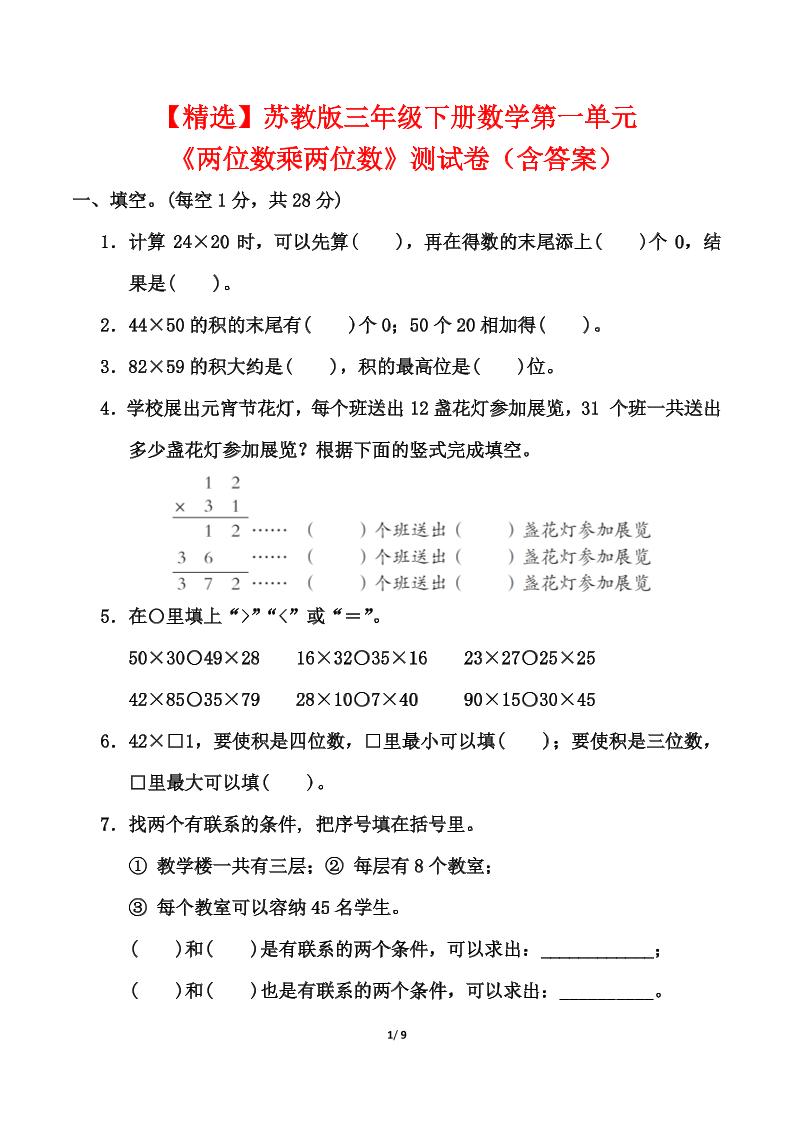 苏教版三年级下册数学第一单元《两位数乘两位数》测试卷（含答案）-米秀网