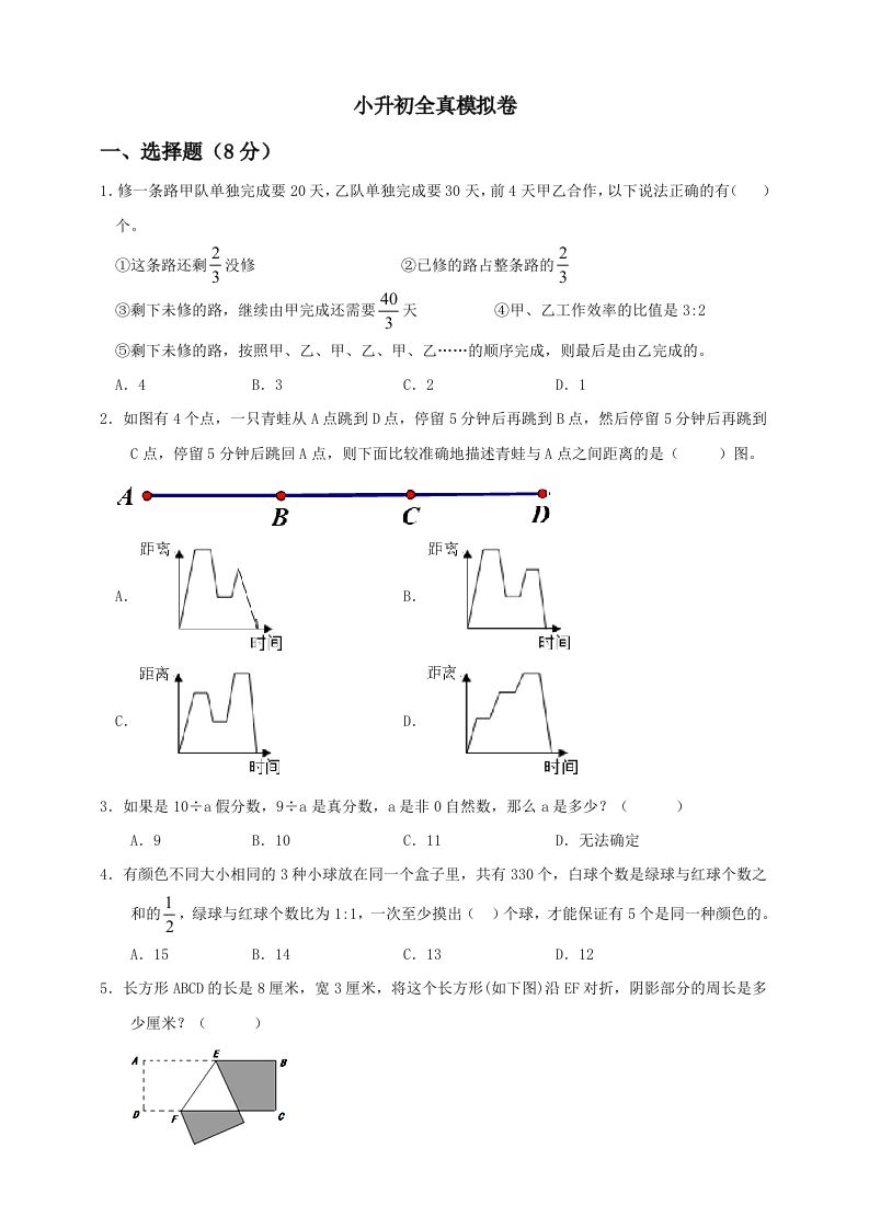 小升初数学全真模拟卷（二）人教版含答案-米秀网