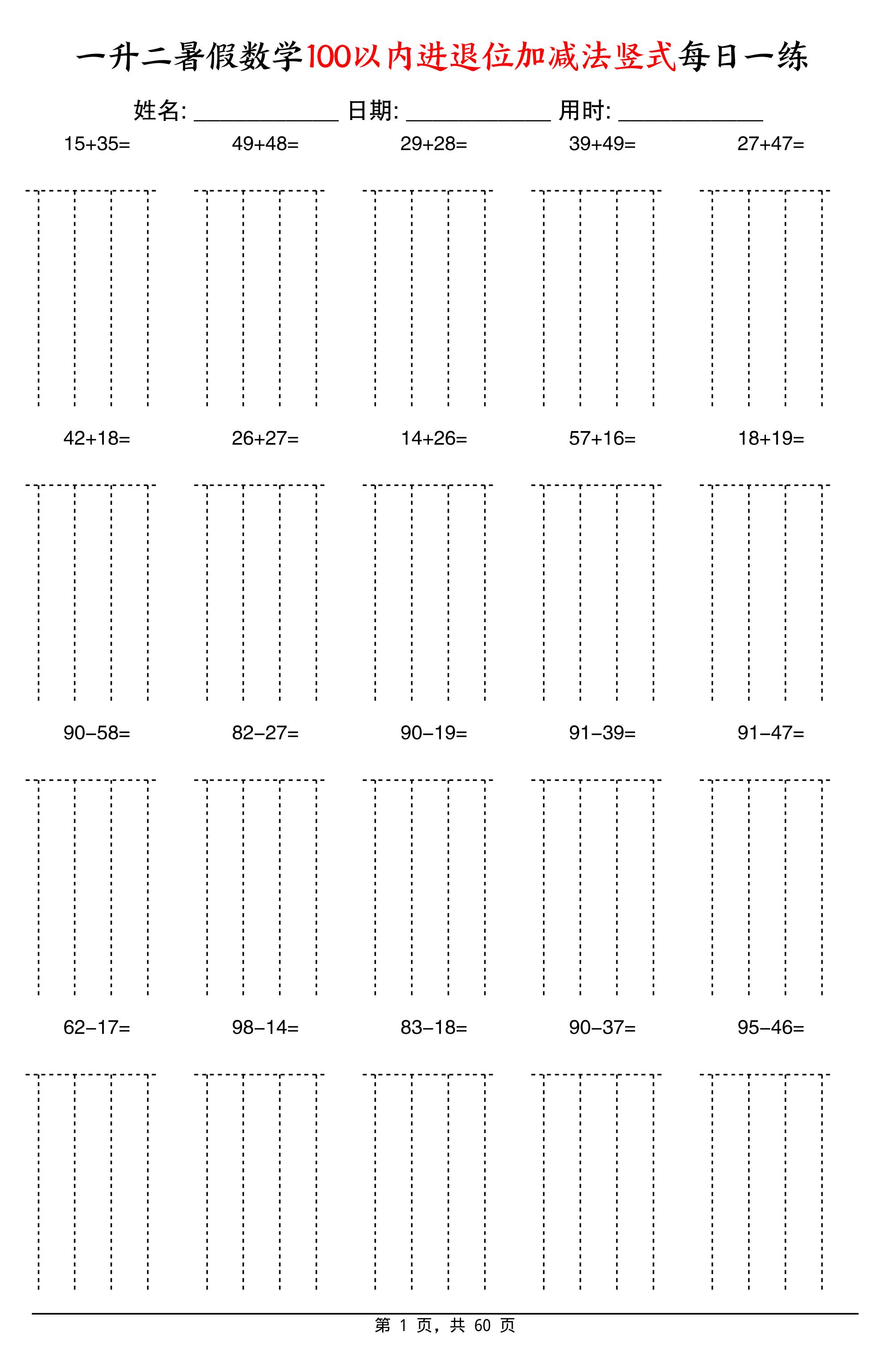一升二暑假数学100以内进退位加减法竖式每日一练60天-二上数学-米秀网