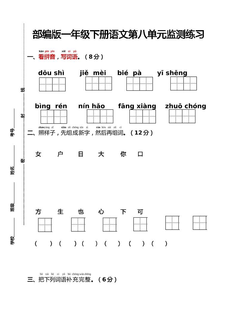 部编版一年级下册语文第八单元监测练习（含答案）-米秀网
