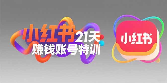 小红书21天赚钱账号特训：黄金定位技巧，高转粉文案创作，科学引流策略-米秀网