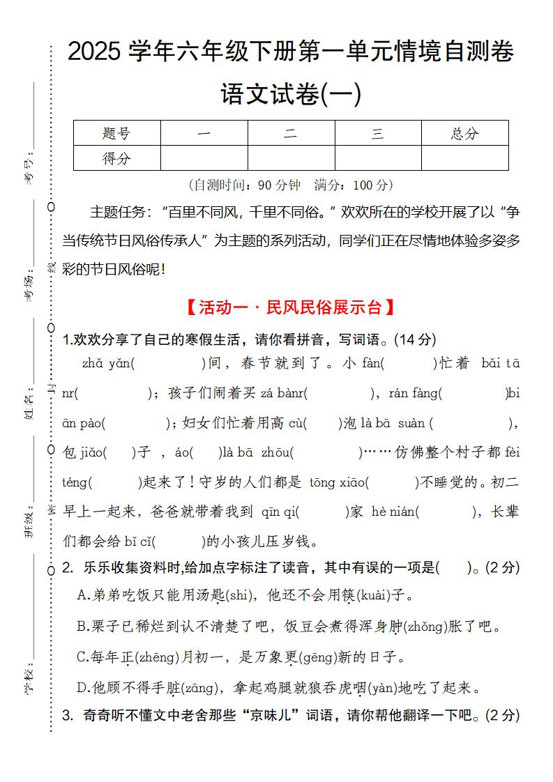 2025学年六年级下册第一单元情境自测卷语文试卷(一)-米秀网