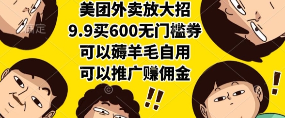 美团外卖放大招，9.9买600无门槛券，可以薅羊毛自用，可以推广挣佣金【揭秘】-米秀网