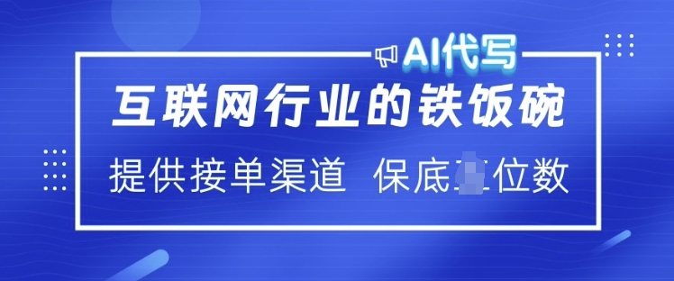 互联网行业的铁饭碗  AI代写 提供接单渠道 月入过W【揭秘】-米秀网