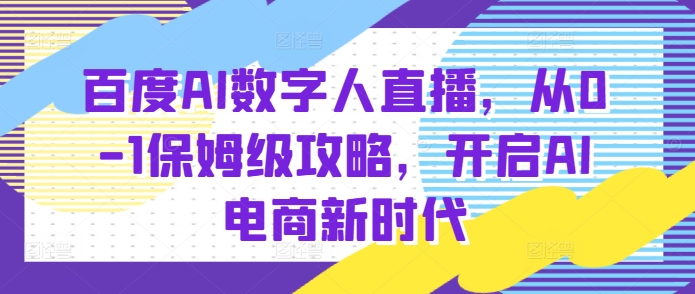 百度AI数字人直播带货，从0-1保姆级攻略，开启AI电商新时代-米秀网